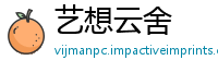 艺想云舍