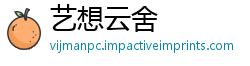 艺想云舍